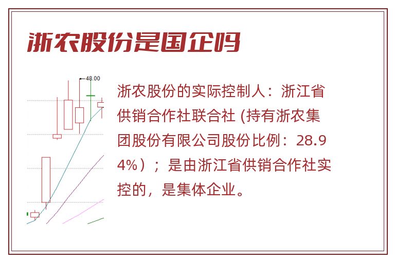 浙农股份是国企吗.jpg 浙农股份,浙农股份是国企还是私企,浙农股份是国企吗.jpg