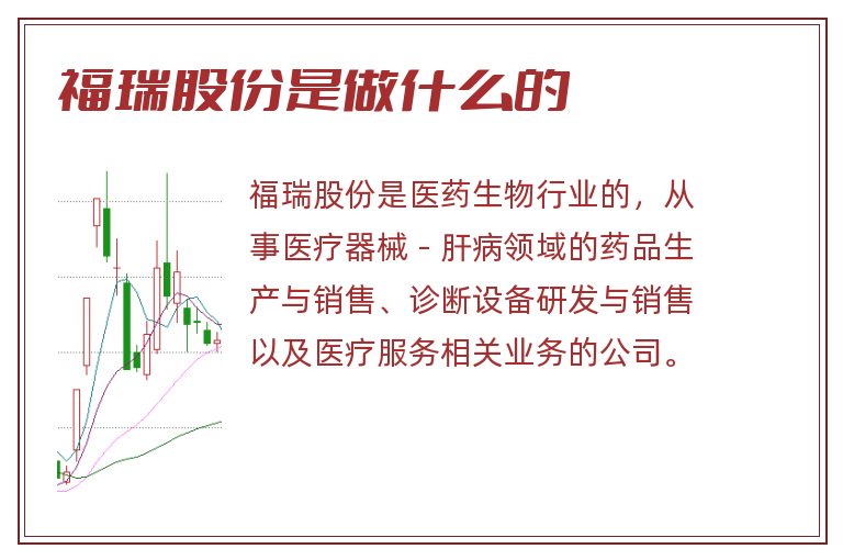 福瑞股份是做什么的