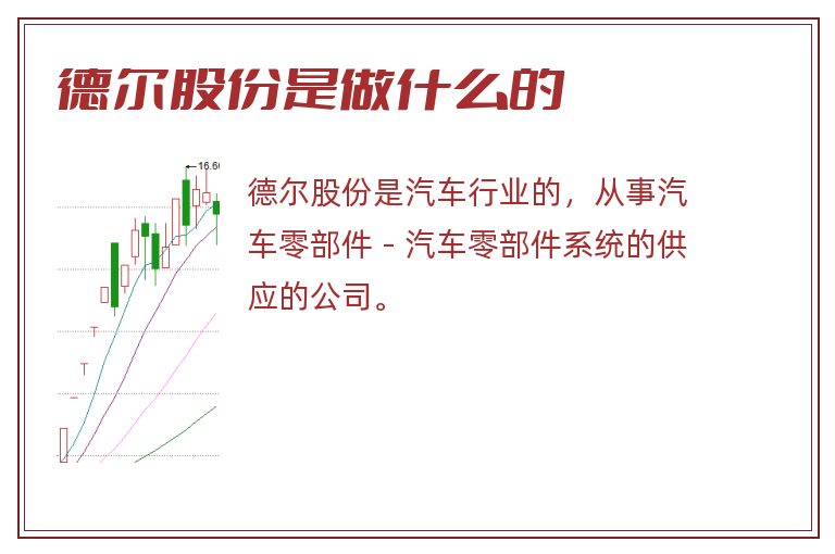 德尔股份是做什么的.jpg 德尔股份,德尔股份是做什么的.jpg