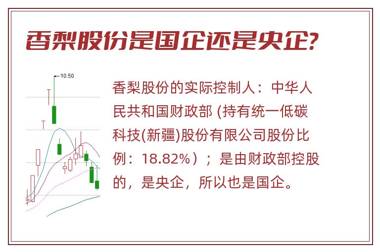 香梨股份是国企还是央企?.jpg 香梨股份,香梨股份是国企还是央企.jpg