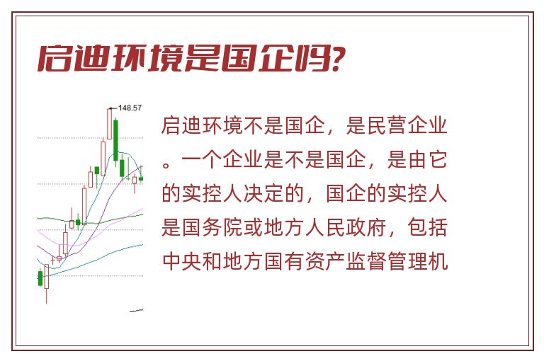 启迪环境是国企吗?.jpg 启迪环境,启迪环境是国企吗.jpg