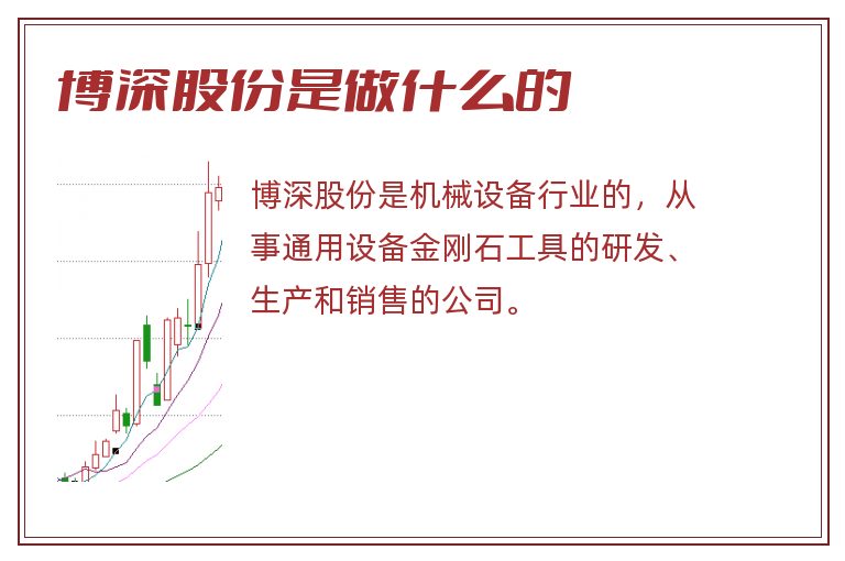 博深股份是做什么的.jpg 博深股份,博深股份是做什么的.jpg