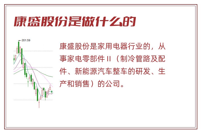 康盛股份是做什么的.jpg 康盛股份,康盛股份是做什么的.jpg