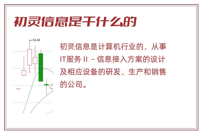 初灵信息是干什么的.jpg 初灵信息,初灵信息是干什么的.jpg