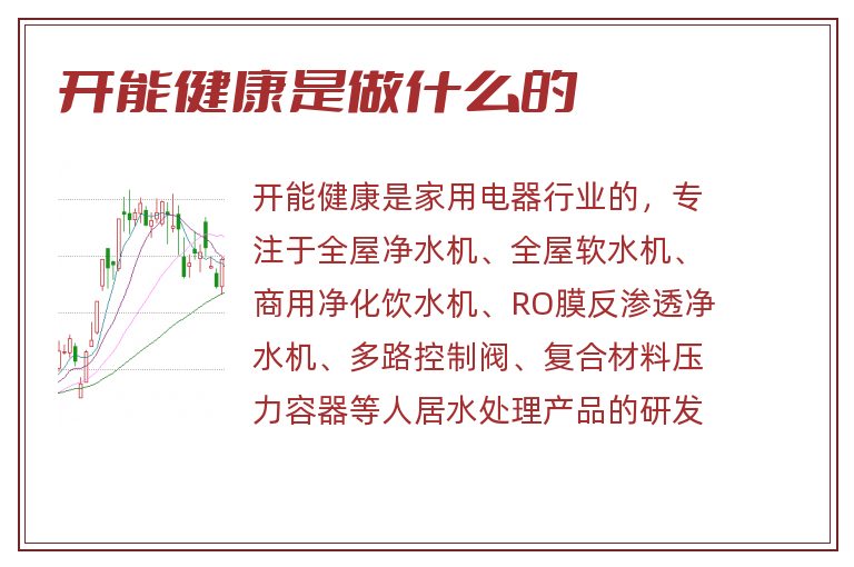 开能健康是做什么的.jpg 开能健康,开能健康是做什么的.jpg