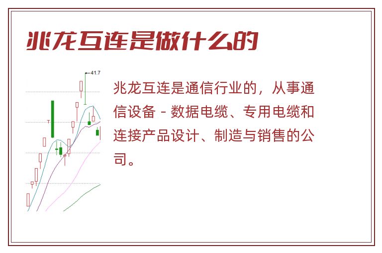 兆龙互连是做什么的.jpg 兆龙互连,兆龙互连是做什么的.jpg