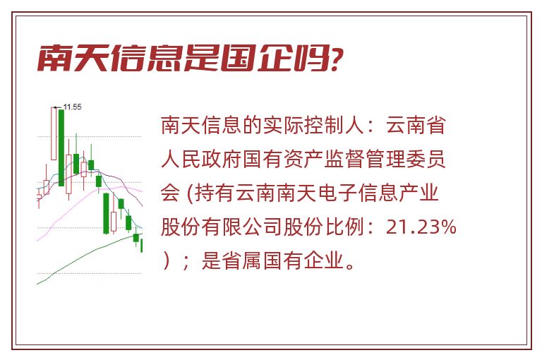 南天信息是国企吗?.jpg 南天信息,南天信息是国企吗.jpg