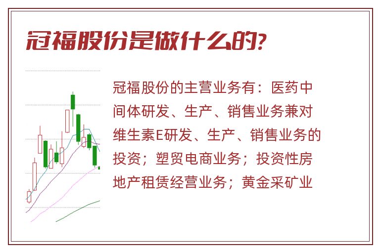 冠福股份是做什么的?.jpg 冠福股份,冠福股份是做什么的.jpg