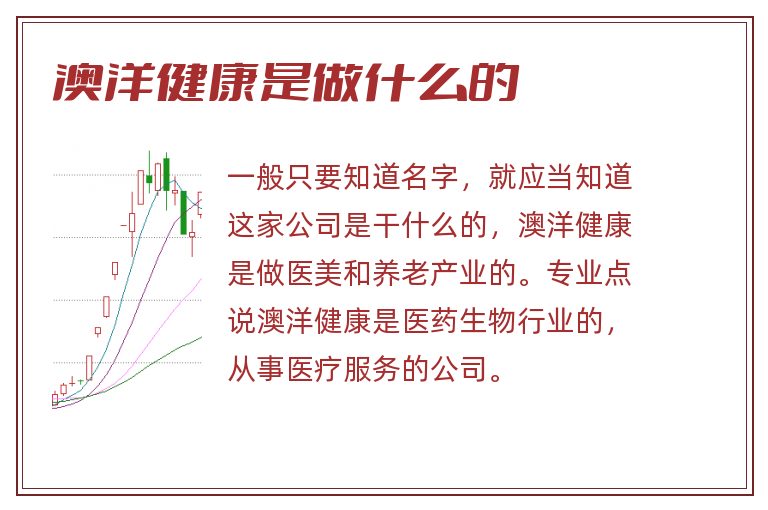 澳洋健康是做什么的.jpg 澳洋健康,澳洋健康是做什么的.jpg