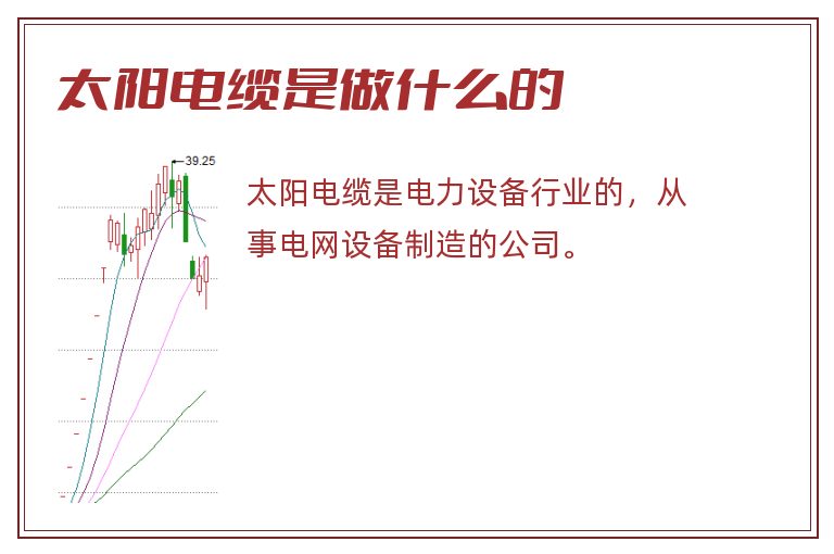 太阳电缆是做什么的