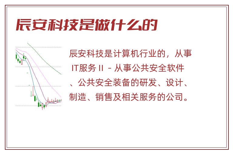 辰安科技是做什么的.jpg 辰安科技,辰安科技是做什么的.jpg
