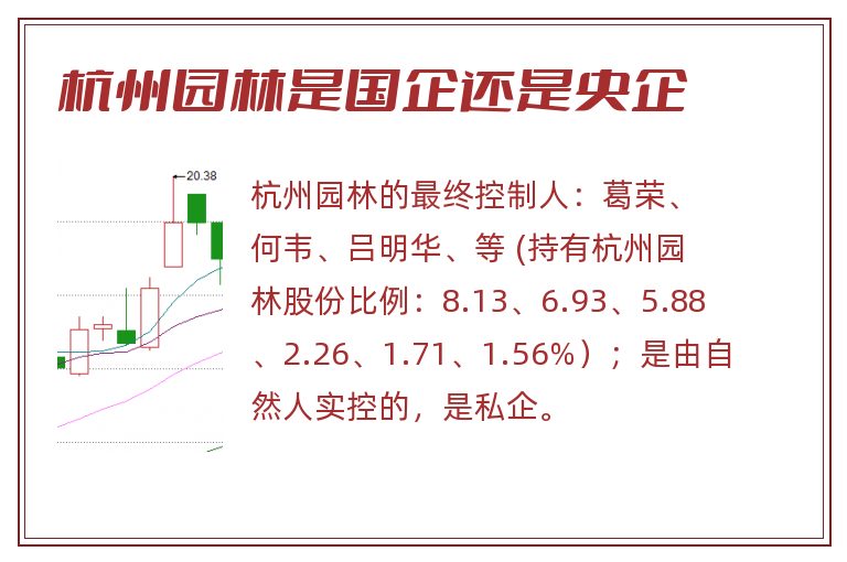 杭州园林是国企还是央企.jpg 杭州园林,杭州园林是国企还是央企.jpg