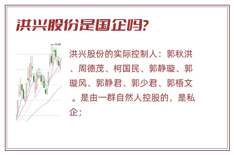 洪兴股份是国企吗?.jpg 洪兴股份,洪兴股份是国企吗.jpg