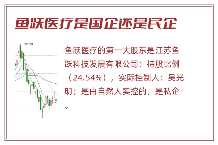 鱼跃医疗是国企还是民企.jpg 鱼跃医疗,鱼跃医疗是国企还是民企.jpg