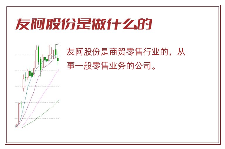 友阿股份是做什么的.jpg 友阿股份,友阿股份是做什么的.jpg