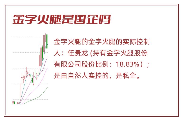 金字火腿是国企吗.jpg 金字火腿,金字火腿是国企吗,金字火腿是国企还是私企.jpg