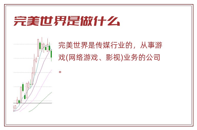 完美世界是做什么.jpg 完美世界,完美世界是做什么.jpg
