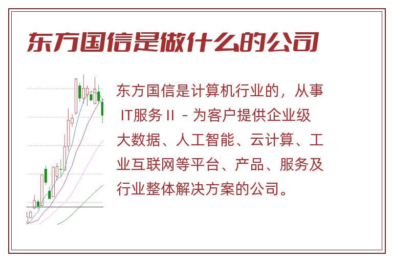 东方国信是做什么的公司.jpg 东方国信,东方国信是做什么的公司.jpg