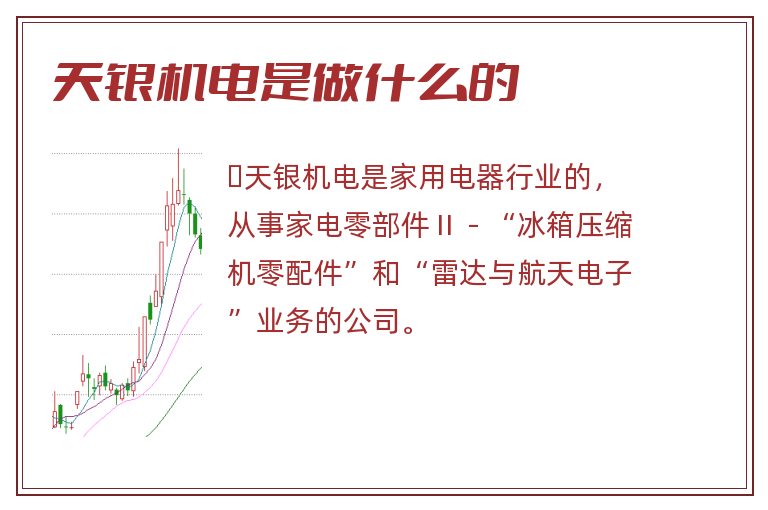 天银机电是做什么的.jpg 天银机电,天银机电是做什么的.jpg