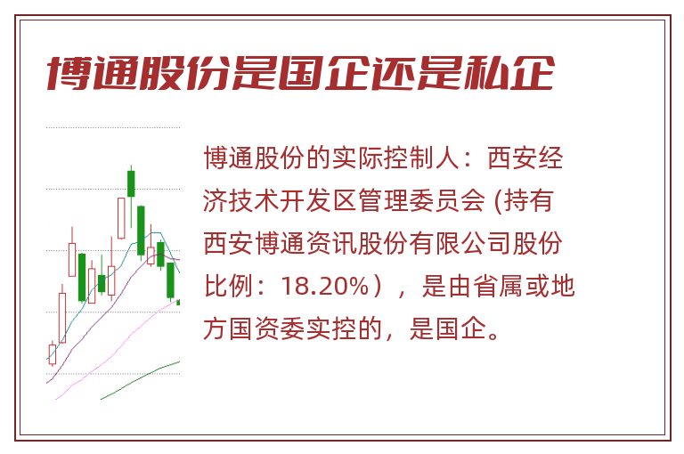 博通股份是国企还是私企