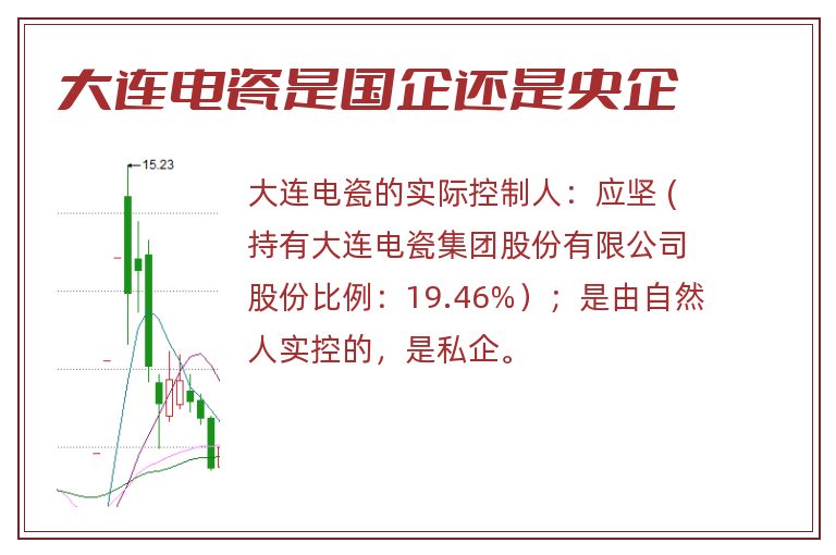 大连电瓷是国企还是央企.jpg 大连电瓷,大连电瓷是国企还是私企,大连电瓷是国企还是央企.jpg
