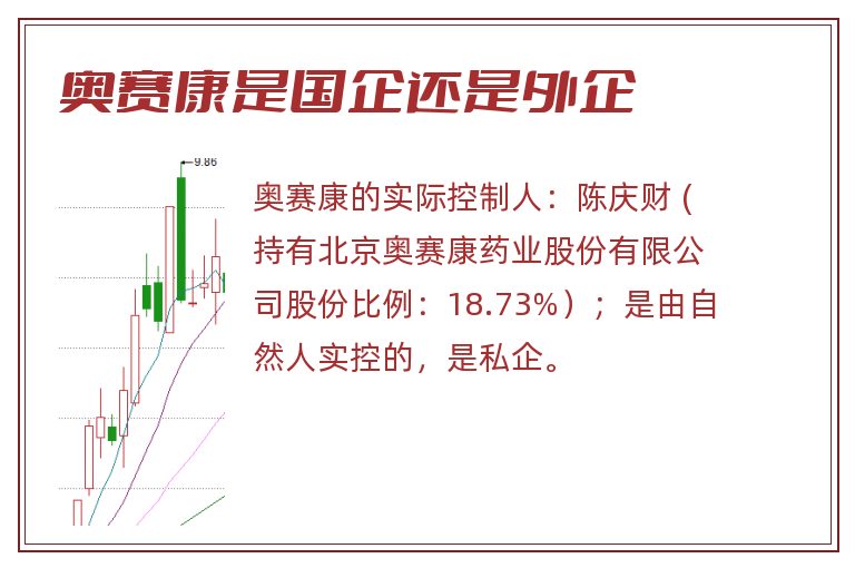 奥赛康是国企还是外企.jpg 奥赛康,奥赛康是国企吗,奥赛康是国企还是外企.jpg