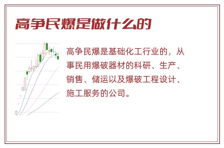 高争民爆是做什么的.jpg 高争民爆,高争民爆是做什么的.jpg