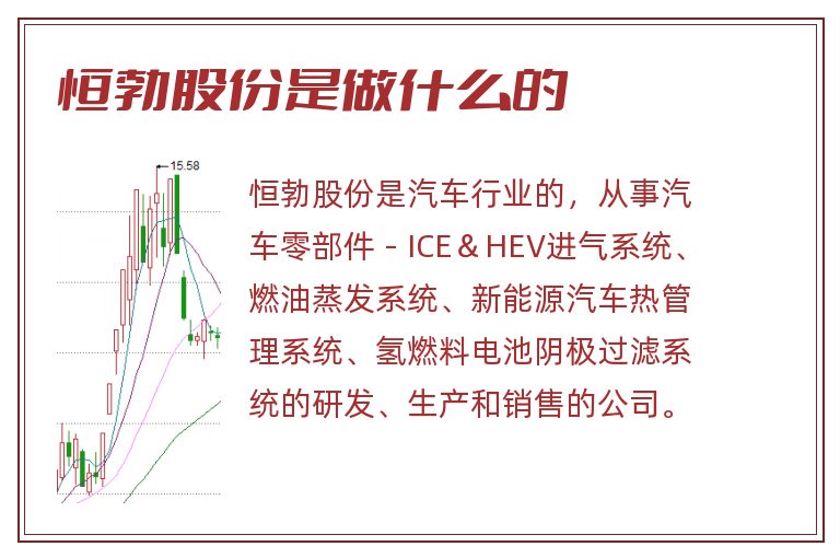 恒勃股份是做什么的.jpg 恒勃股份,恒勃股份是做什么的.jpg