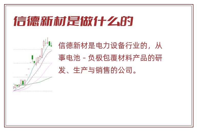 信德新材是做什么的.jpg 信德新材,信德新材是做什么的.jpg