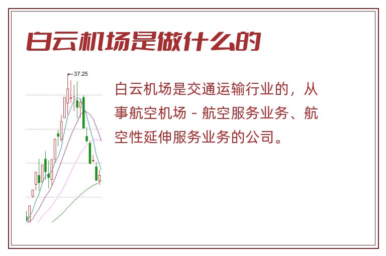 白云机场是做什么的