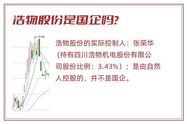 浩物股份是国企吗?.jpg 浩物股份,浩物股份是国企吗.jpg