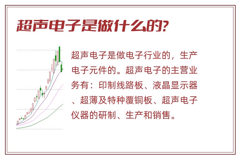 超声电子是做什么的?.jpg 超声电子是做什么的.jpg
