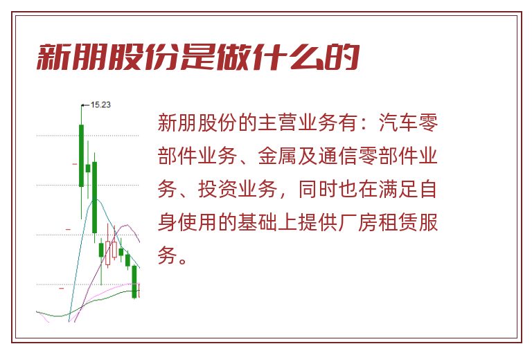 新朋股份是做什么的.jpg 新朋股份,新朋股份是做什么的.jpg