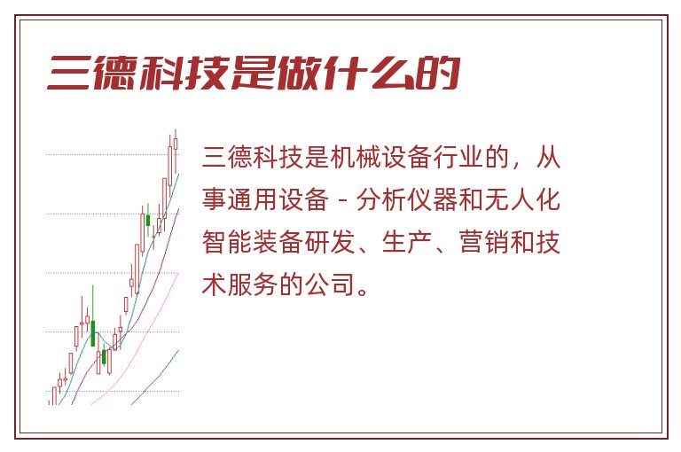 三德科技是做什么的.jpg 三德科技,三德科技是做什么的.jpg