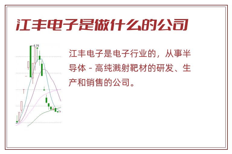 江丰电子是做什么的公司