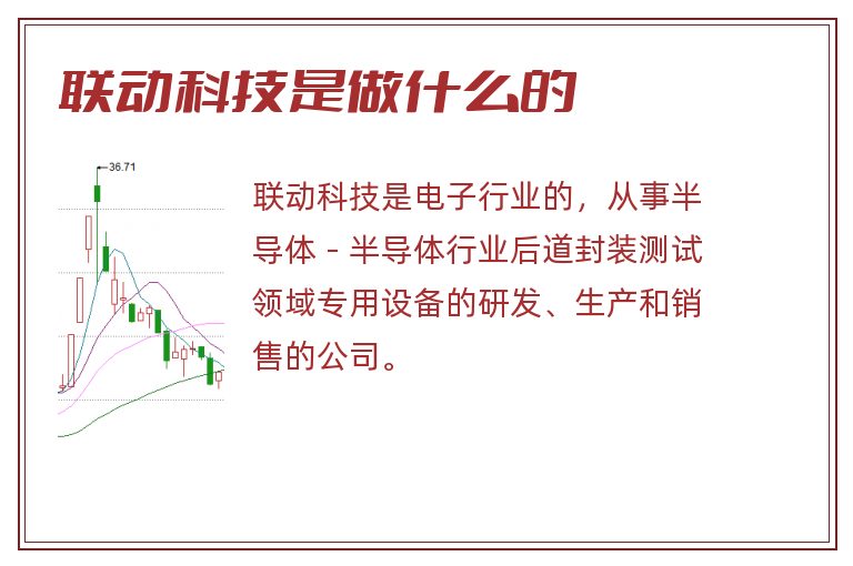 联动科技是做什么的.jpg 联动科技,联动科技是做什么的.jpg