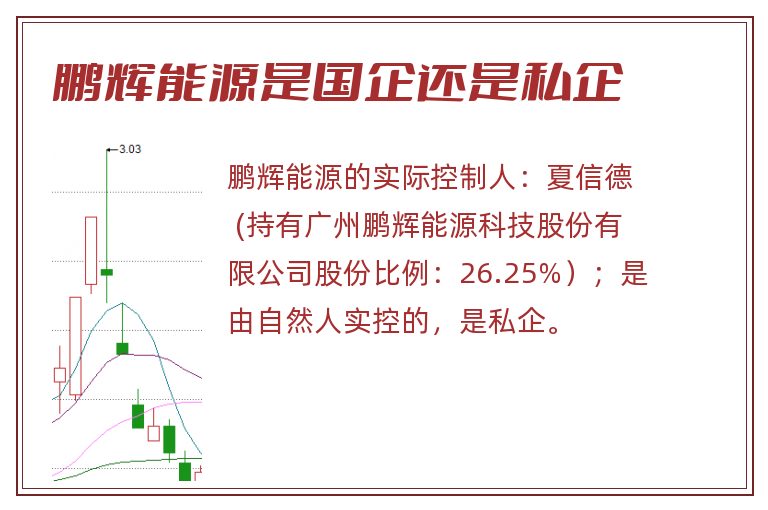 鹏辉能源是国企还是私企.jpg 鹏辉能源,鹏辉能源是国企还是私企.jpg