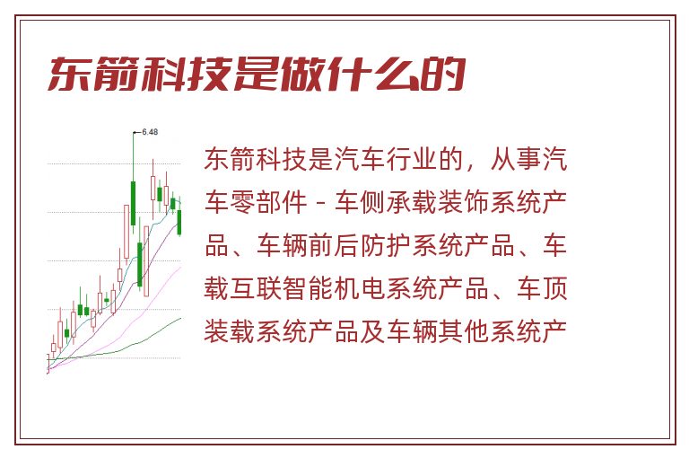 东箭科技是做什么的.jpg 东箭科技,东箭科技是做什么的.jpg