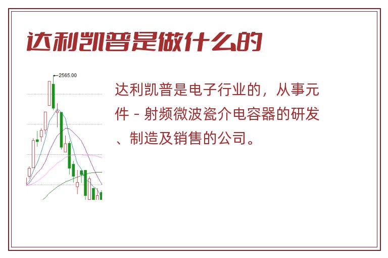 达利凯普是做什么的.jpg 达利凯普,达利凯普是做什么的.jpg