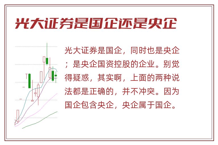 光大证券是国企还是央企.jpg 光大证券,光大证券是国企还是央企.jpg