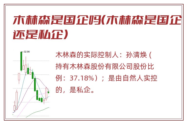 木林森是国企吗(木林森是国企还是私企).jpg 木林森,木林森是国企吗,木林森是国企还是私企.jpg