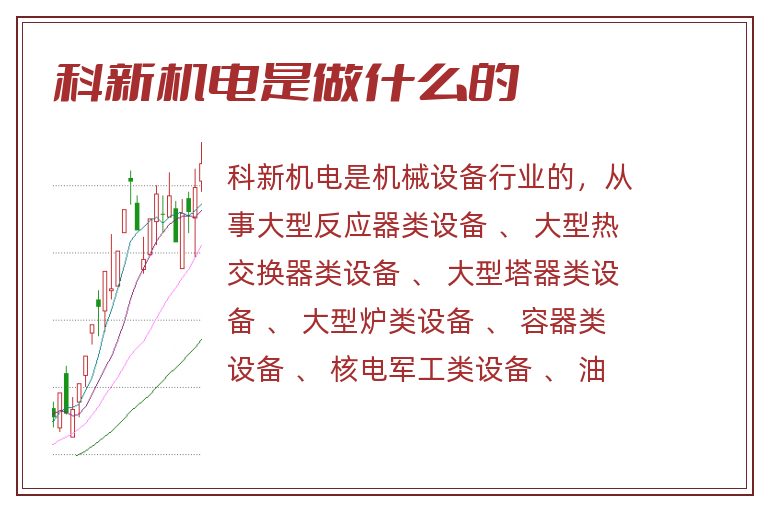 科新机电是做什么的.jpg 科新机电,科新机电是做什么的.jpg