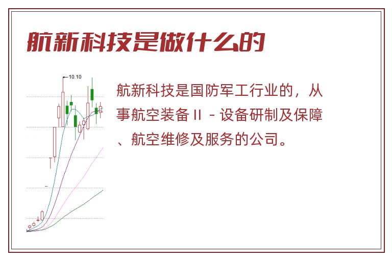 航新科技是做什么的.jpg 航新科技,航新科技是做什么的.jpg