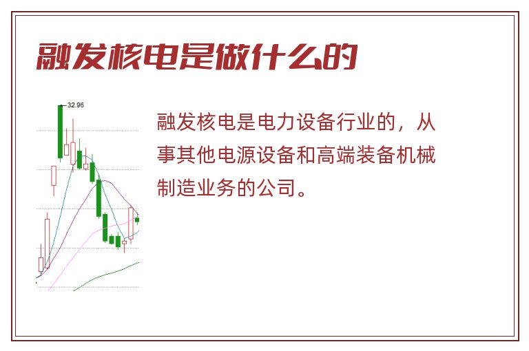 融发核电是做什么的.jpg 融发核电,融发核电是做什么的.jpg