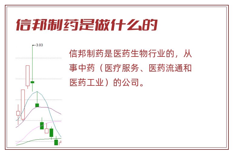 信邦制药是做什么的.jpg 信邦制药,信邦制药是做什么的.jpg