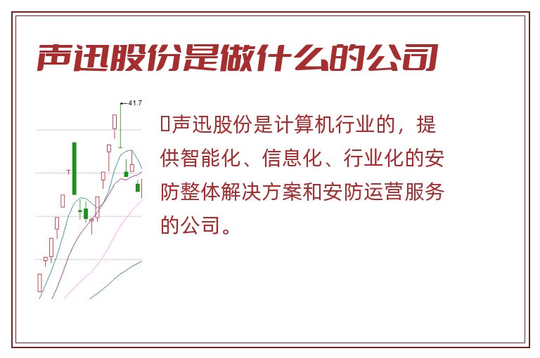 声迅股份是做什么的公司.jpg 声迅股份,声迅股份是什么公司.jpg