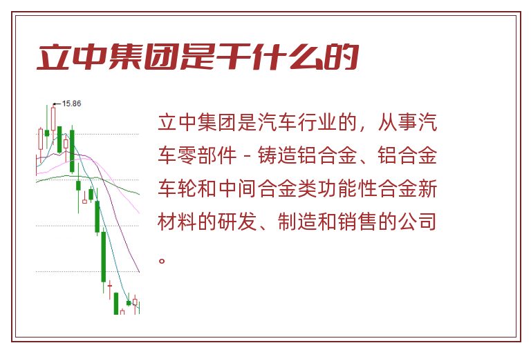 立中集团是干什么的.jpg 立中集团,立中集团是干什么的.jpg