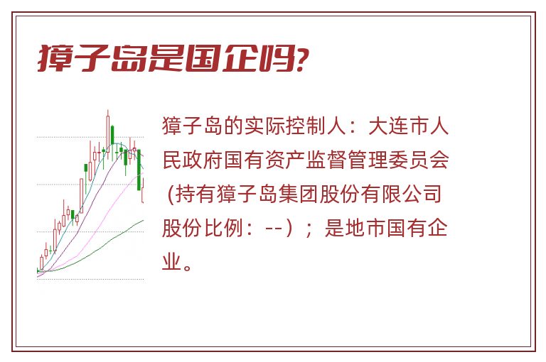 獐子岛是国企吗?.jpg 獐子岛,獐子岛是国企吗.jpg