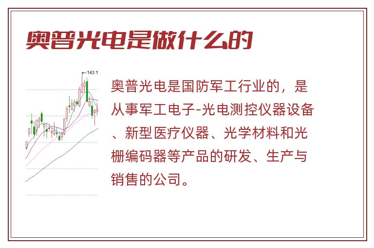 奥普光电是做什么的.jpg 奥普光电,奥普光电是做什么的.jpg