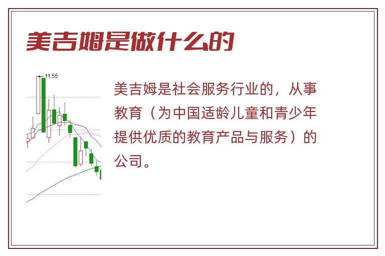 美吉姆是做什么的.jpg 美吉姆,美吉姆是做什么的.jpg